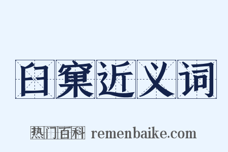 臼窠近义词是什么意思的图片